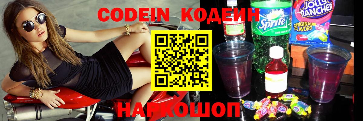Кодеин Purple Drank Асино